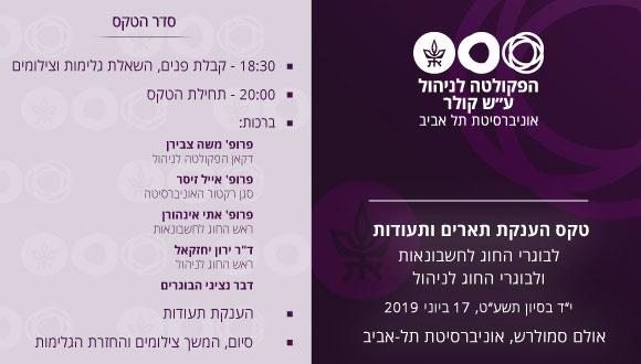 טקס הענקת תארים ותעודות לבוגרי החוג לחשבונאות ולבוגרי החוג לניהול 