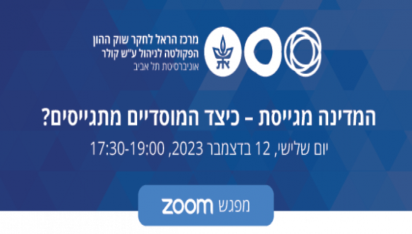  המדינה מגייסת – כיצד המוסדיים מתגייסים? 12 דצמבר 17:30 בזום