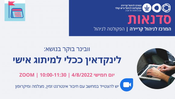 וובינר בוקר בנושא לינקדאין ככלי למיתוג אישי - יום ה', 4.8, 10:00