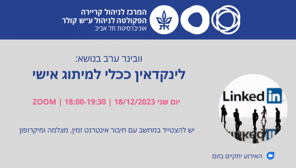 וובינר  ערב בנושא לינקדאין ככלי למיתוג אישי 18.12.23,  18-19:30