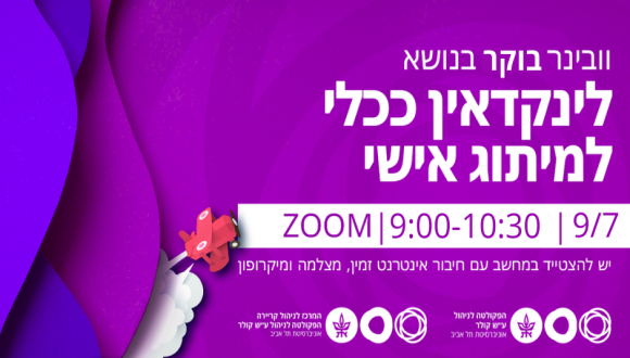 וובינר בוקר בנושא לינקדאין ככלי למיתוג אישי 9.7.24,  09-10:30