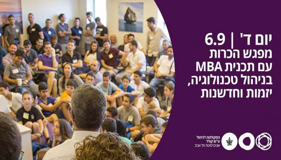 מפגש היכרות עם תכנית MBA בניהול טכנולוגיה, יזמות וחדשנות