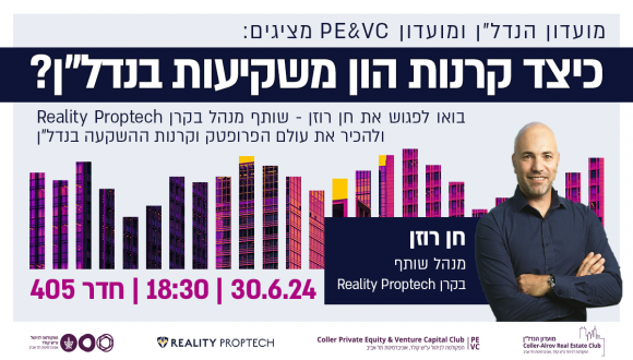 מועדון הנדל"ן ומועדון PE&VC מציגים: כיצד קרנות הון משקיעות בנדל"ן?