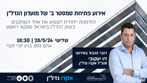 אירוע פתיחת סמסטר ב' של מועדון הנדל"ן!