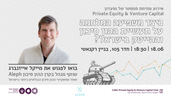 אירוע פתיחת סמסטר של מועדון PEVC - כיצד משפיעה המלחמה על תעשיית ההון סיכון והייטק בישראל? 18.6 | 18:30 | חדר 105, בניין רקנאטי