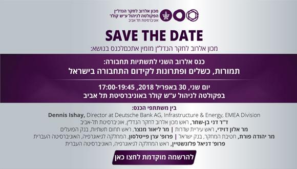 כנס אלרוב השני לתשתיות תחבורה: תמורות, כשלים ופתרונות לקידום התחבורה בישראל