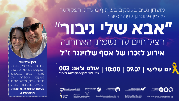 מועדון נשים בעסקים בשיתוף מועדוני הפקולטה מזמין אתכם.ן לערב מיוחד "אבא שלי גיבור" הציל חיים עד נשמתו האחרונה אירוע לזכרו של אסף שלזינגר ז"ל. 