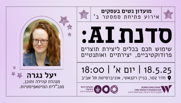 סדנת AI: שימוש חכם בכלים ליצירת תוצרים פרודוקטיביים, יצירתיים ואותנטיים.