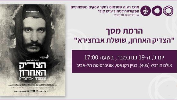 הרמת מסך: "הצדיק האחרון, שושלת אבוחצירא"