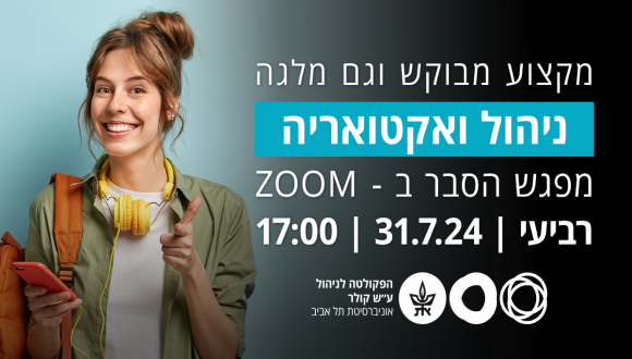 מקצוע מבוקש וגם מלגה - ניהול ואקטואריה. מפגש הסבר בZOOM | רביעי | 31.7.24 | 17:00