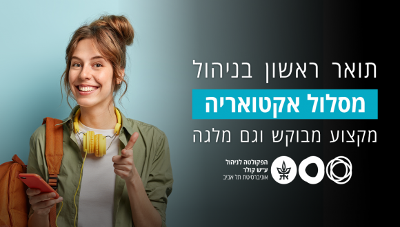 תואר מבוקש עם מקצוע מתגמל ניהול ואקטואריה!