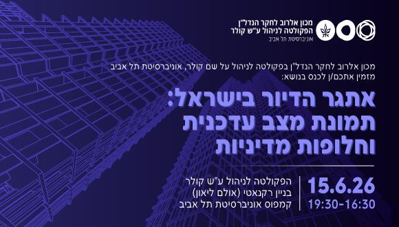 אתגר הדיור בישראל: תמונת מצב עדכנית וחלופות מדיניות