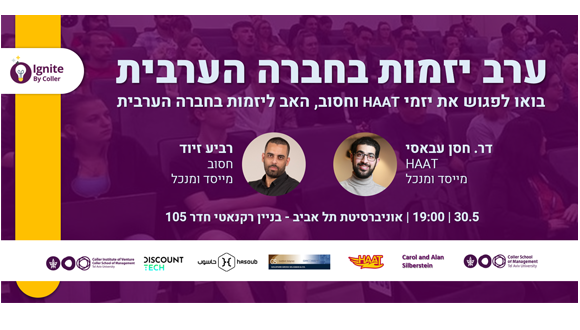 ערב יזמות בחברה הערבית