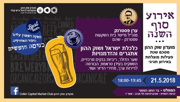 אירוע סוף שנה מועדון שוק ההון Capital Market Club
