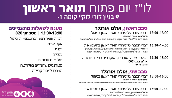 לו"ז יום פתוח תואר ראשון בחשבונאות וניהול