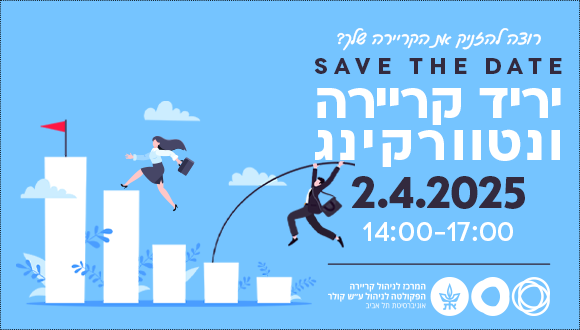 יריד הקריירה והנטוורקינג השנתי בפקולטה לניהול.  2.4.25 יום רביעי בין השעות 14:00-17:00 בניין לורי לוקיי, קומה מינוס 1. 