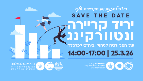 יריד קריירה ונטוורקינג בפקולטה לניהול Save The Date! יריד קריירה ונטוורקינג בפקולטה לניהול Save The Date!