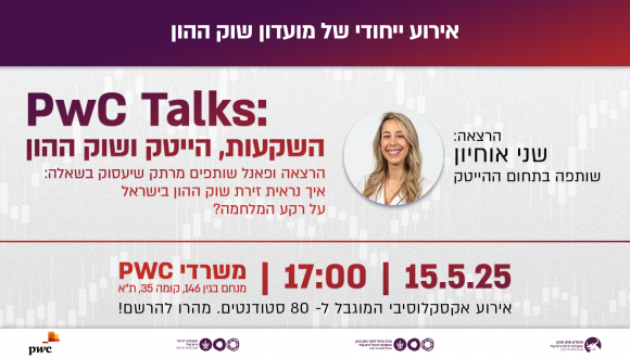 PwC Talks: השקעות, הייטק ושוק ההון