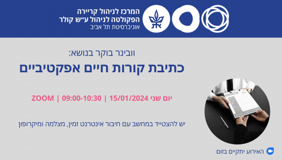 וובינר בוקר בנושא כתיבת קורות חיים אפקטיביים 15.01.24,  09-10:30