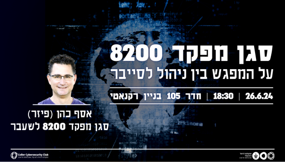 סגן מפקד 8200 על המפגש בין ניהול לסייבר.