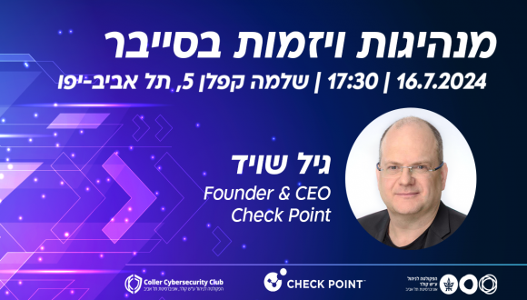 מנהיגות ויזמות בסייבר עם גיל שויד 16.7.24 | 17:30 | שלמה קפלן 5 ת"א