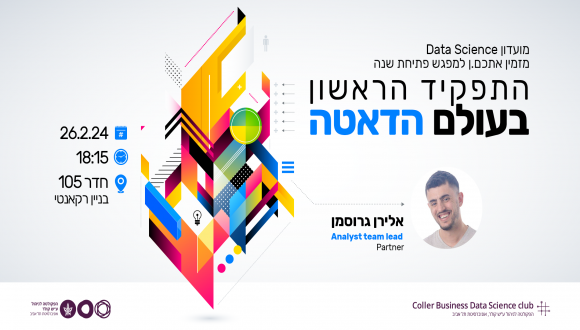 מועדון Data Science שמחים ומתרגשים להזמינכם.ן לאירוע פתיחת שנה!