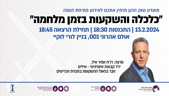 כלכלה והשקעות בזמן מלחמה אמיר אייל