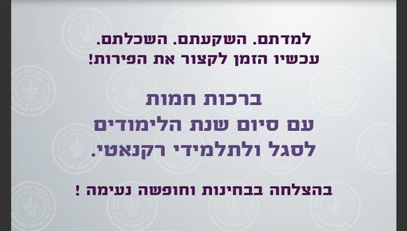 ברכות חמות עם סיום שנת הלימודים לסגל ולתלמידי רקנאטי.