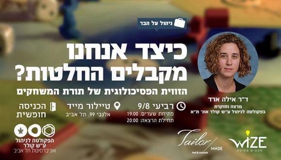 כיצד אנחנו מקבלים החלטות? הזווית הפסיכולוגית של תורת המשחקים