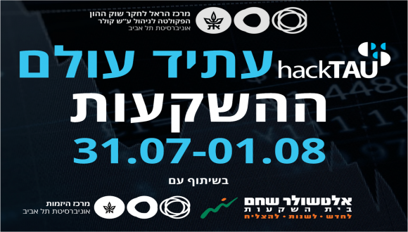 האקתון - עתיד עולם ההשקעות