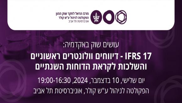 כנס: 17 IFRS - דיווחים וולונטרים ראשוניים והשלכות לקראת הדוחות השנתיים