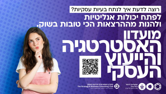 רוצה לדעת איך לנתח בעיות עסקיות? לפתח יכולות אנליטיות ולהנות מההרצאות הכי טובות בשוק.