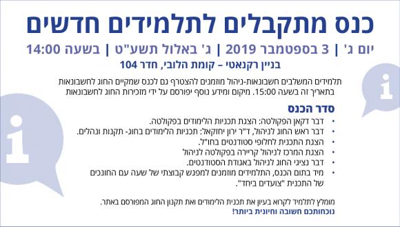 כנס מתקבלים לתלמידים חדשים