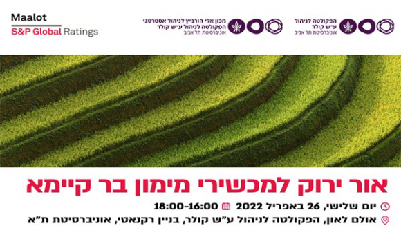 אור ירוק למכשירי מימון בר קיימא