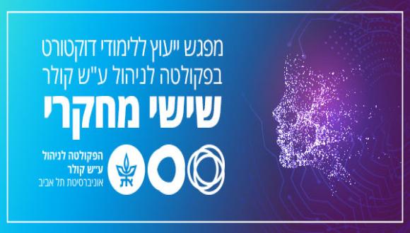 "שישי מחקרי" - יום ייעוץ לדוקטורט בפקולטה לניהול
