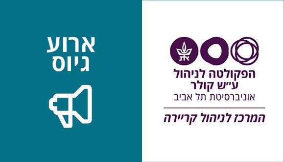  אירוע גיוס ונטוורקינג