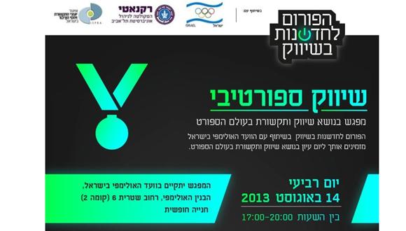 פורום השיווק מזמין אתכם ל"שיווק ספורטיבי" - מפגש בנושא שיווק ותקשורת בעולם הספורט
