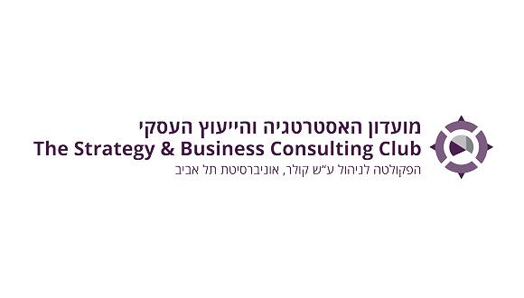 אירוע מועדון האסטרטגיה והייעוץ העסקי 