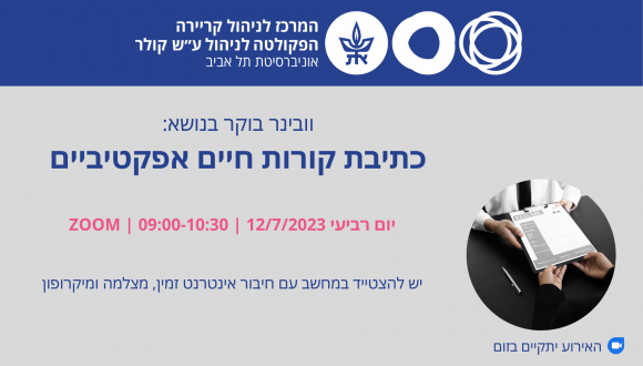 וובינר בוקר בנושא כתיבת קורות חיים אפקטיביים 12.7.23,  09-10:30